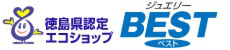 徳島県認定エコショップジュエリーBEST