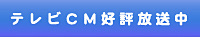 テレビCM好評放送中