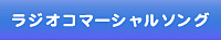 ラジオコマーシャルソング